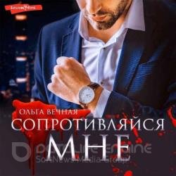 Сопротивляйся мне (Аудиокнига)