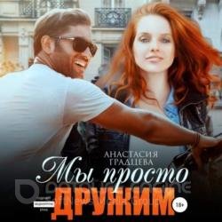 Мы просто дружим (Аудиокнига)