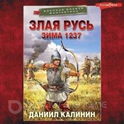 Злая Русь. Зима 1237 (Аудиокнига)