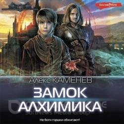 Замок Алхимика (Аудиокнига)