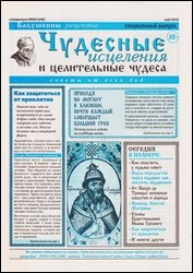 Чудесные исцеления и целительные чудеса №9 2022