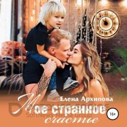 Повороты. Мое странное счастье (Аудиокнига)