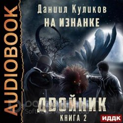 Двойник. На Изнанке (Аудиокнига)