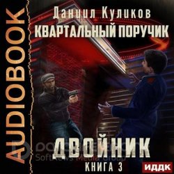 Двойник. Квартальный Поручик (Аудиокнига)