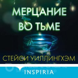 Мерцание во тьме (Аудиокнига)