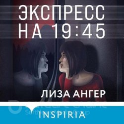 Экспресс на 19:45 (Аудиокнига)