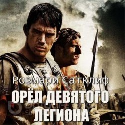 Орёл Девятого легиона (Аудиокнига)