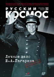 Русский космос №12 2022