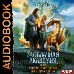 Заоблачная Академия, или Единственная для дракона (Аудиокнига)