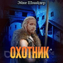 Чистильщики. Охотник (Аудиокнига)