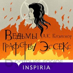 Ведьмы графства Эссекс (Аудиокнига)