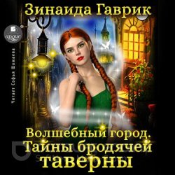 Волшебный город. Тайны бродячей таверны (Аудиокнига)