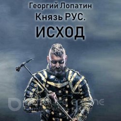 Князь Рус. Исход (Аудиокнига)