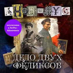 Дело двух Феликсов (Аудиокнига)