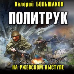 Политрук. На Ржевском выступе (Аудиокнига)