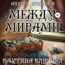 Между мирами. Паутина влияния (Аудиокнига)