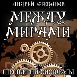 Между мирами. Шестерни системы (Аудиокнига)