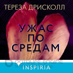 Ужас по средам (Аудиокнига)