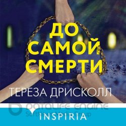 До самой смерти (Аудиокнига)