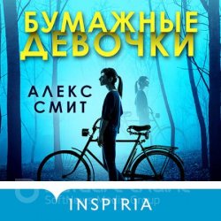 Бумажные девочки (Аудиокнига)