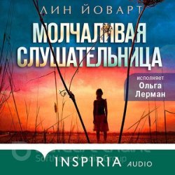 Молчаливая слушательница (Аудиокнига)