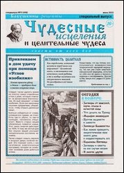 Чудесные исцеления и целительные чудеса №11 2022