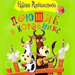 Поющие в коровнике (Аудиокнига)