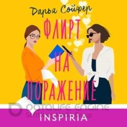 Флирт на поражение (Аудиокнига)