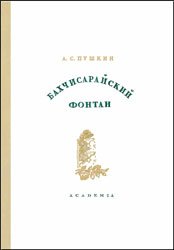 Бахчисарайский фонтан (1937)