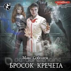 Бросок Кречета (Аудиокнига)