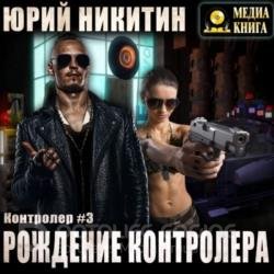 Контролер. Рождение Контролера (Аудиокнига)