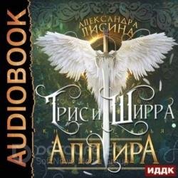 Трис и Ширра. Аллира (Аудиокнига)