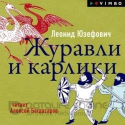 Журавли и карлики (Аудиокнига)