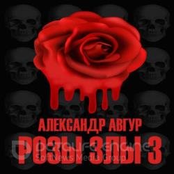 Розы Злы 3 (Аудиокнига)