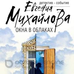 Окна в облаках (Аудиокнига)