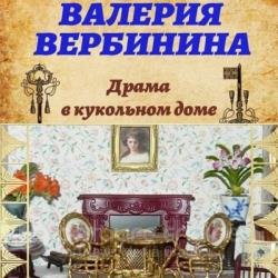 Драма в кукольном доме (Аудиокнига)