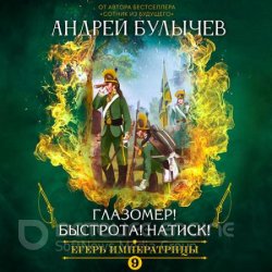 Егерь императрицы. Глазомер! Быстрота! Натиск! (Аудиокнига)