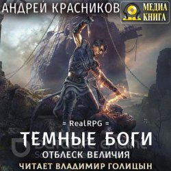 Тёмные боги. Отблеск величия (Аудиокнига)