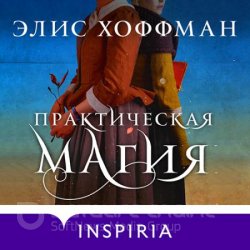 Практическая магия (Аудиокнига)