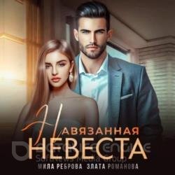 Навязанная невеста (Аудиокнига)