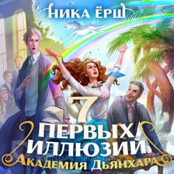 Семь первых иллюзий. Академия Дьянхара (Аудиокнига)