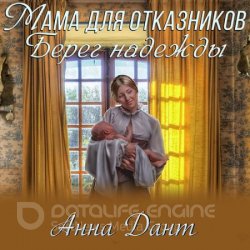 Мама для отказников. Берег надежды (Аудиокнига)