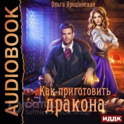 Как приготовить дракона (Аудиокнига)