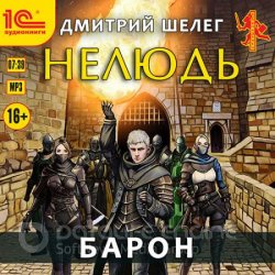 Нелюдь. Барон (Аудиокнига)