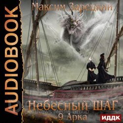 Небесный шаг. 9 арка (Аудиокнига)