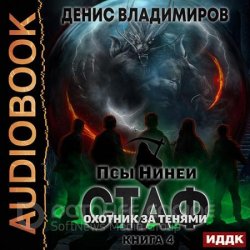 Стаф. Книига 4. Охотник за тенями (Аудиокнига)