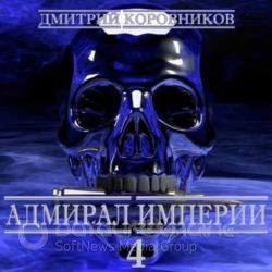 Адмирал Империи. Книга 4 (Аудиокнига)