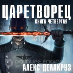 Царетворец. Волчий пастырь. Книга четвёртая (Аудиокнига)