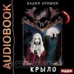 Крыло. Книга 4 (Аудиокнига)