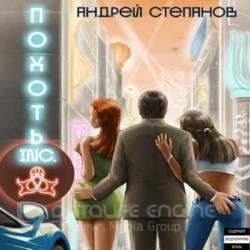 Похоть Inc. Том 1 (Аудиокнига)